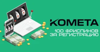 Kometa казино